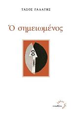 ΓΑΛΑΤΗΣ ΤΑΣΟΣ Ο ΣΗΜΕΙΩΜΕΝΟΣ