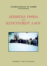 ΚΛΗΜΗΣ ΟΔΥΣΣΕΑΣ ΚΑΡΟΛΟΣ ΔΡΩΜΕΝΑ ΕΘΙΜΑ ΤΟΥ ΚΕΡΚΥΡΑΙΚΟΥ ΛΑΟΥ