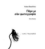 ΣΑΚΕΛΛΙΟΥ ΛΙΑΝΑ ΠΑΡΕ ΜΕ ΣΑΝ ΦΩΤΟΓΡΑΦΙΑ