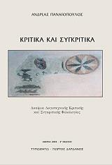 ΠΑΝΑΓΟΠΟΥΛΟΣ ΑΝΔΡΕΑΣ ΚΡΙΤΙΚΗ ΚΑΙ ΣΥΓΚΡΙΤΙΚΑ