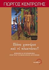 ΚΕΝΤΡΩΤΗΣ ΓΙΩΡΓΟΣ ΠΟΣΑ ΧΟΥΝΕΡΙΑ ΚΑΙ ΤΙ ΠΛΕΚΤΑΝΕΣ!