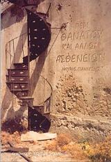 ΠΕΡΙ ΘΑΝΑΤΟΥ ΚΑΙ ΑΛΛΩΝ ΑΣΘΕΝΕΙΩΝ