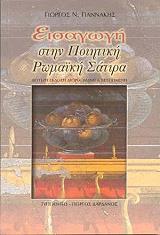 ΓΙΑΝΝΑΚΗΣ ΓΙΩΡΓΟΣ ΕΙΣΑΓΩΓΗ ΣΤΗΝ ΠΟΙΗΤΙΚΗ ΡΩΜΑΙΚΗ ΣΑΤΙΡΑ