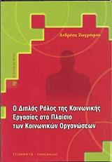 ΖΩΓΡΑΦΟΥ ΑΝΔΡΕΑΣ Ο ΔΙΠΛΟΣ ΡΟΛΟΣ ΤΗΣ ΚΟΙΝΩΝΙΚΗΣ ΕΡΓΑΣΙΑΣ ΣΤΟ ΠΛΑΙΣΙΟ ΤΩΝ ΚΟΙΝΩΝΙΚΩΝ ΟΡΓΑΝΩΣΕΩΝ