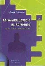 ΖΩΓΡΑΦΟΥ ΑΝΔΡΕΑΣ ΚΟΙΝΩΝΙΚΗ ΕΡΓΑΣΙΑ ΜΕ ΚΟΙΝΟΤΗΤΑ