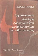 ΕΡΓΑΣΤΗΡΙΑΚΕΣ ΑΣΚΗΣΕΙΣ ΚΑΙ ΔΡΑΣΤΗΡΙΟΤΗΤΕΣ ΠΕΡΙΒΑΛΛΟΝΤΙΚΗΣ ΕΥΑΙΣΘΗΤΟΠΟΙΗΣΗΣ