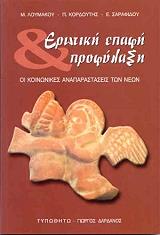 ΕΡΩΤΙΚΗ ΕΠΑΦΗ ΚΑΙ ΠΡΟΦΥΛΑΞΗ