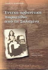 ΚΑΡΑΝΤΗΣ ΤΑΣΟΣ ΕΝΤΕΚΑ ΑΡΒΑΝΙΤΙΚΑ ΠΑΡΑΜΥΘΙΑ ΑΠΟ ΤΗ ΣΑΛΑΜΙΝΑ