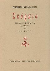 ΣΟΥΛΙΩΤΗΣ ΜΙΜΗΣ ΣΚΟΡΠΙΑ