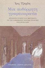 ΤΖΑΧΙΛΗ ΙΡΙΣ ΜΙΑ ΑΥΘΟΡΜΗΤΗ ΓΡΑΦΕΙΟΚΡΑΤΙΑ