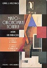 ΚΑΤΣΟΥΛΑΚΟΣ ΙΩΑΝΝΗΣ ΜΙΚΡΟΟΙΚΟΝΟΜΙΚΗ ΠΟΛΙΤΙΚΗ