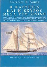 ΓΛΥΚΟΣ ΕΥΑΓΓΕΛΟΣ Η ΚΑΡΥΣΤΙΑ ΚΑΙ Η ΣΚΥΡΟΣ ΜΕΣΑ ΣΤΟ ΧΡΟΝΟ