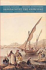 ΚΑΨΑΣΚΗΣ ΣΩΚΡΑΤΗΣ ΜΟΝΑΧΟΙ ΜΑΥΡΟΝΤΥΜΕΝΟΙ ΠΕΡΙΠΑΤΗΤΕΣ ΤΗΣ ΚΕΡΚΥΡΑΣ