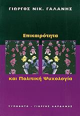 ΓΑΛΑΝΗΣ ΓΕΩΡΓΙΟΣ ΕΠΙΚΑΙΡΟΤΗΤΑ ΚΑΙ ΠΟΛΙΤΙΚΗ ΨΥΧΟΛΟΓΙΑ