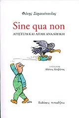 ΣΑΡΑΝΤΟΠΟΥΛΟΣ ΦΩΤΗΣ SINE QUA NON