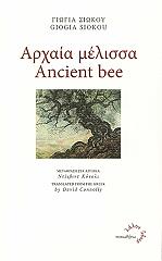 ΣΙΩΚΟΥ ΓΙΩΓΙΑ ΑΡΧΑΙΑ ΜΕΛΙΣΣΑ-ANCIENT BEE