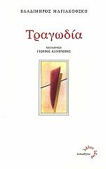 ΜΑΓΙΑΚΟΦΣΚΗ ΒΛΑΔΙΜΗΡΟΣ ΤΡΑΓΩΔΙΑ