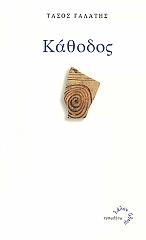ΓΑΛΑΤΗΣ ΤΑΣΟΣ ΚΑΘΟΔΟΣ