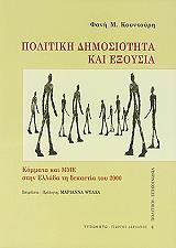ΚΟΥΝΤΟΥΡΗ ΦΑΝΗ ΠΟΛΙΤΙΚΗ ΔΗΜΟΣΙΟΤΗΤΑ ΚΑΙ ΕΞΟΥΣΙΑ