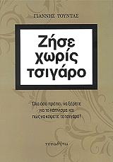 ΤΟΥΝΤΑΣ ΓΙΑΝΝΗΣ ΖΗΣΕ ΧΩΡΙΣ ΤΣΙΓΑΡΟ