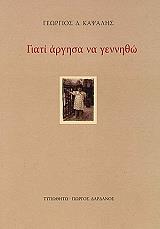 ΚΑΨΑΛΗΣ ΓΕΩΡΓΙΟΣ ΓΙΑΤΙ ΑΡΓΗΣΑ ΝΑ ΓΕΝΝΗΘΩ
