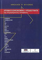 ΜΥΛΩΝΑΣ ΝΙΚΟΛΑΟΣ ΧΡΗΜΑΤΟΟΙΚΟΝΟΜΙΚΑ ΥΠΟΔΕΙΓΜΑΤΑ
