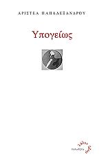 ΠΑΠΑΛΕΞΑΝΔΡΟΥ ΑΡΙΣΤΕΑ ΥΠΟΓΕΙΩΣ