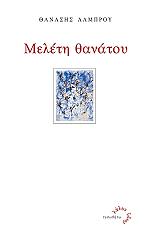 ΛΑΜΠΡΟΥ ΘΑΝΑΣΗΣ ΜΕΛΕΤΗ ΘΑΝΑΤΟΥ