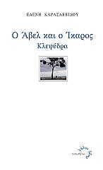 ΚΑΡΑΣΑΒΒΙΔΟΥ ΕΛΕΝΗ Ο ΑΒΕΛ ΚΑΙ Ο ΙΚΑΡΟΣ ΚΛΕΨΥΔΡΑ