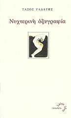 ΓΑΛΑΤΗΣ ΤΑΣΟΣ ΝΥΧΤΕΡΙΝΗ ΟΞΥΓΡΑΦΙΑ