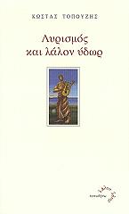 ΤΟΠΟΥΖΗΣ ΚΩΣΤΑΣ ΛΥΡΙΣΜΟΣ ΚΑΙ ΛΑΛΟΝ ΥΔΩΡ