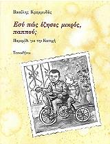 ΚΡΕΜΜΥΔΑΣ ΒΑΣΙΛΗΣ ΕΣΥ ΠΩΣ ΕΖΗΣΕΣ ΜΙΚΡΟΣ ΠΑΠΠΟΥ;