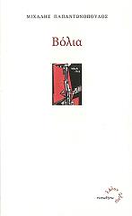 ΠΑΠΑΝΤΩΝΟΠΟΥΛΟΣ ΜΙΧΑΛΗΣ ΒΟΛΙΑ