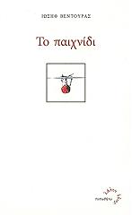 ΒΕΝΤΟΥΡΑΣ ΙΩΣΗΦ ΤΟ ΠΑΙΧΝΙΔΙ