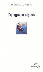 ΛΥΜΠΕΡΗ ΚΥΡΙΑΚΗ ΖΗΤΗΜΑΤΑ ΥΨΟΥΣ