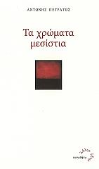 ΠΕΤΡΑΤΟΣ ΑΝΤΩΝΗΣ ΤΑ ΧΡΩΜΑΤΑ ΜΕΣΙΣΤΙΑ