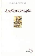 ΓΙΑΝΝΑΚΟΥΛΗ ΠΕΤΡΙΝΑ ΑΙΦΝΙΔΙΑ ΣΥΓΚΥΡΙΑ