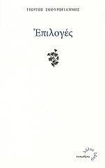 ΣΚΟΥΡΟΓΙΑΝΝΗΣ ΓΙΩΡΓΟΣ ΕΠΙΛΟΓΕΣ