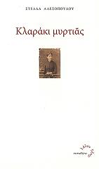 ΑΛΕΞΟΠΟΥΛΟΥ ΣΤΕΛΛΑ ΚΛΑΡΑΚΙ ΜΥΡΤΙΑΣ