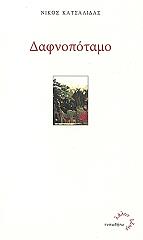 ΚΑΤΣΑΛΙΔΑΣ ΝΙΚΟΣ ΔΑΦΝΟΠΟΤΑΜΟ