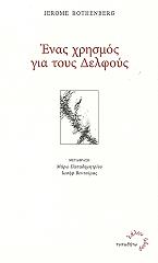 ΡΟΘΕΝΜΠΕΡΓΚ ΤΖΕΡΟΜ ΕΝΑΣ ΧΡΗΣΜΟΣ ΓΙΑ ΤΟΥΣ ΔΕΛΦΟΥΣ