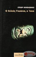 Ο ΘΕΙΚΟΣ ΓΟΥΑΙΝΑ Ο ΙΝΚΑ