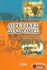 ΕΜΜΑΝΟΥΗΛΙΔΗΣ ΜΑΡΙΟΣ ΑΙΡΕΤΙΚΕΣ ΔΙΑΔΡΟΜΕΣ