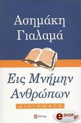 ΓΙΑΛΑΜΑΣ ΑΣΗΜΑΚΗΣ ΕΙΣ ΜΝΗΜΗΝ ΑΝΘΡΩΠΩΝ