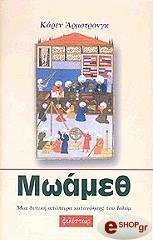 ΑΡΜΣΤΡΟΝΓΚ ΚΑΡΕΝ ΜΩΑΜΕΘ