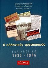 ΣΥΛΛΟΓΙΚΟ ΕΡΓΟ Ο ΕΛΛΗΝΙΚΟΣ ΤΡΟΤΣΚΙΣΜΟΣ