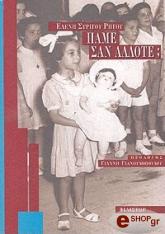 ΣΥΡΙΓΟΥ ΡΗΓΟΥ ΕΛΕΝΗ ΠΑΜΕ ΣΑΝ ΑΛΛΟΤΕ;