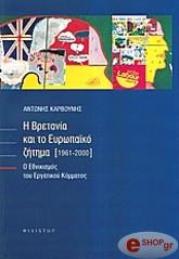 ΚΑΡΒΟΥΝΗΣ ΑΝΤΩΝΗΣ Η ΒΡΕΤΑΝΙΑ ΚΑΙ ΤΟ ΕΥΡΩΠΑΙΚΟ ΖΗΤΗΜΑ (1961-2000)