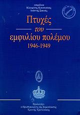 ΠΤΥΧΕΣ ΤΟΥ ΕΜΦΥΛΙΟΥ ΠΟΛΕΜΟΥ 1946-1949