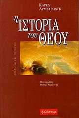 ΑΡΜΣΤΡΟΝΓΚ ΚΑΡΕΝ Η ΙΣΤΟΡΙΑ ΤΟΥ ΘΕΟΥ